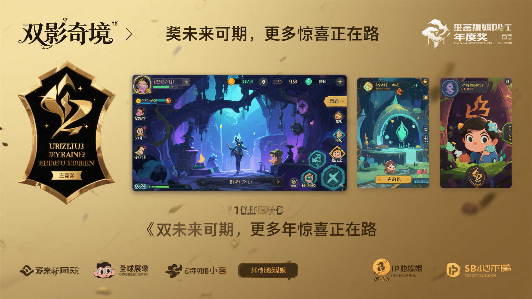 未来可期：更多惊喜正在路上
随着《双影